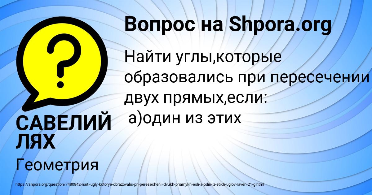 Картинка с текстом вопроса от пользователя САВЕЛИЙ ЛЯХ