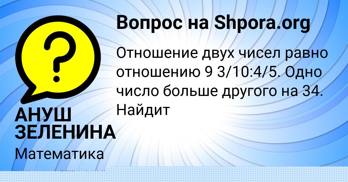 Картинка с текстом вопроса от пользователя АНУШ ЗЕЛЕНИНА