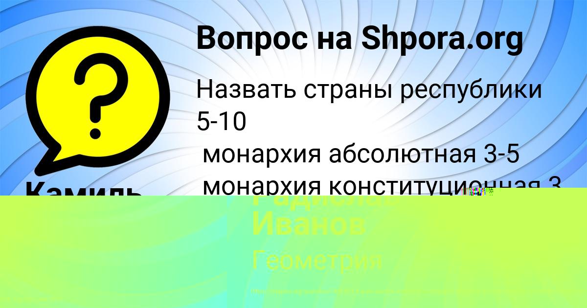 Картинка с текстом вопроса от пользователя Радислав Иванов