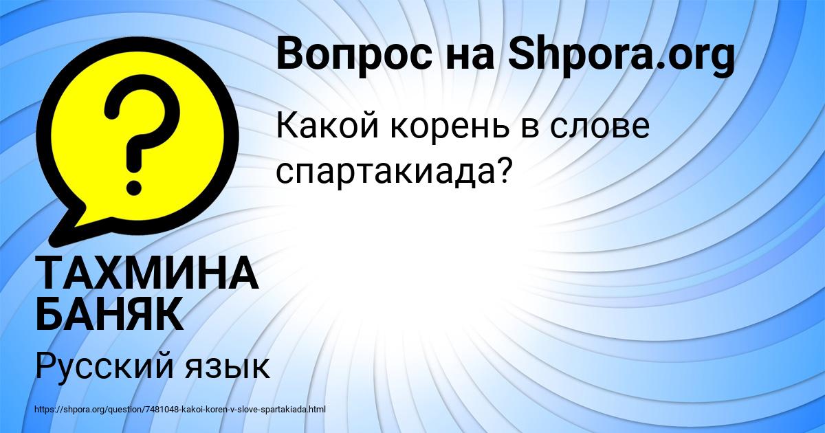 Картинка с текстом вопроса от пользователя ТАХМИНА БАНЯК