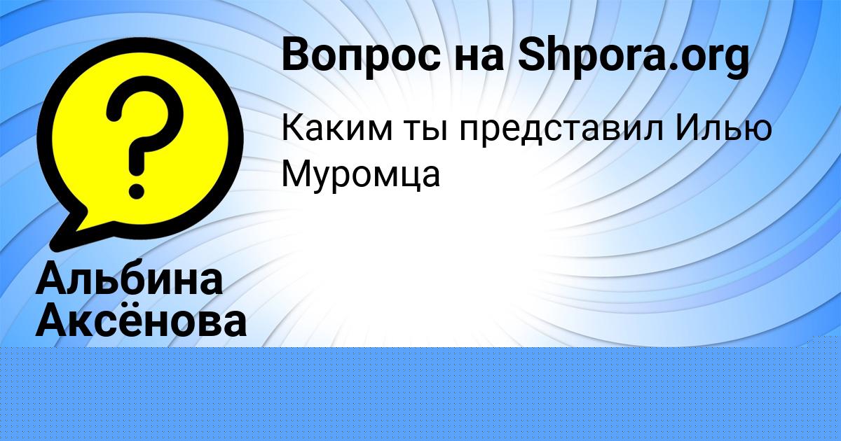 Картинка с текстом вопроса от пользователя Альбина Аксёнова