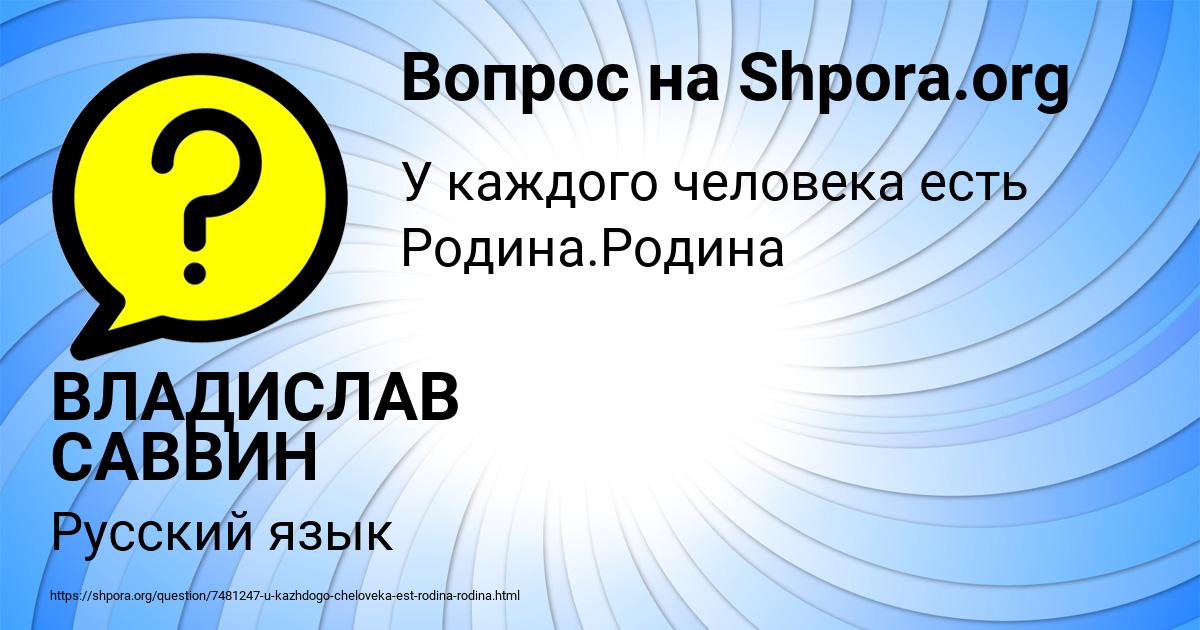 Картинка с текстом вопроса от пользователя ВЛАДИСЛАВ САВВИН