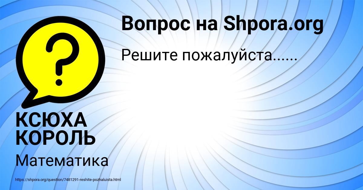 Картинка с текстом вопроса от пользователя КСЮХА КОРОЛЬ