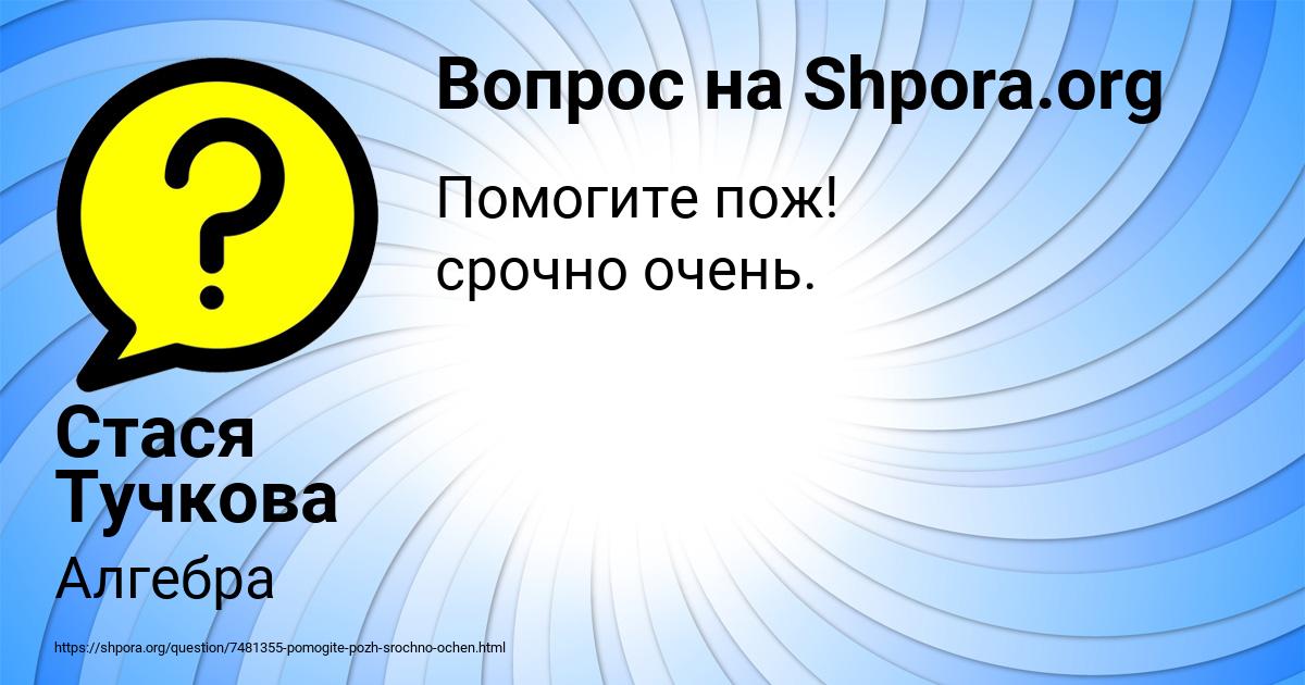 Картинка с текстом вопроса от пользователя Стася Тучкова