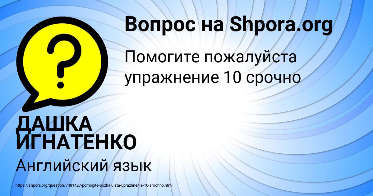Картинка с текстом вопроса от пользователя ДАШКА ИГНАТЕНКО