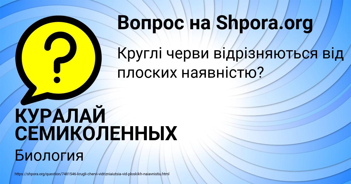 Картинка с текстом вопроса от пользователя КУРАЛАЙ СЕМИКОЛЕННЫХ