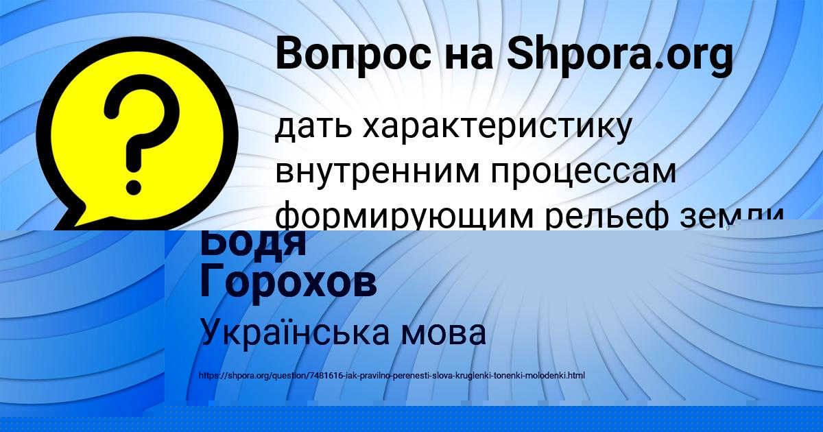 Картинка с текстом вопроса от пользователя Бодя Горохов