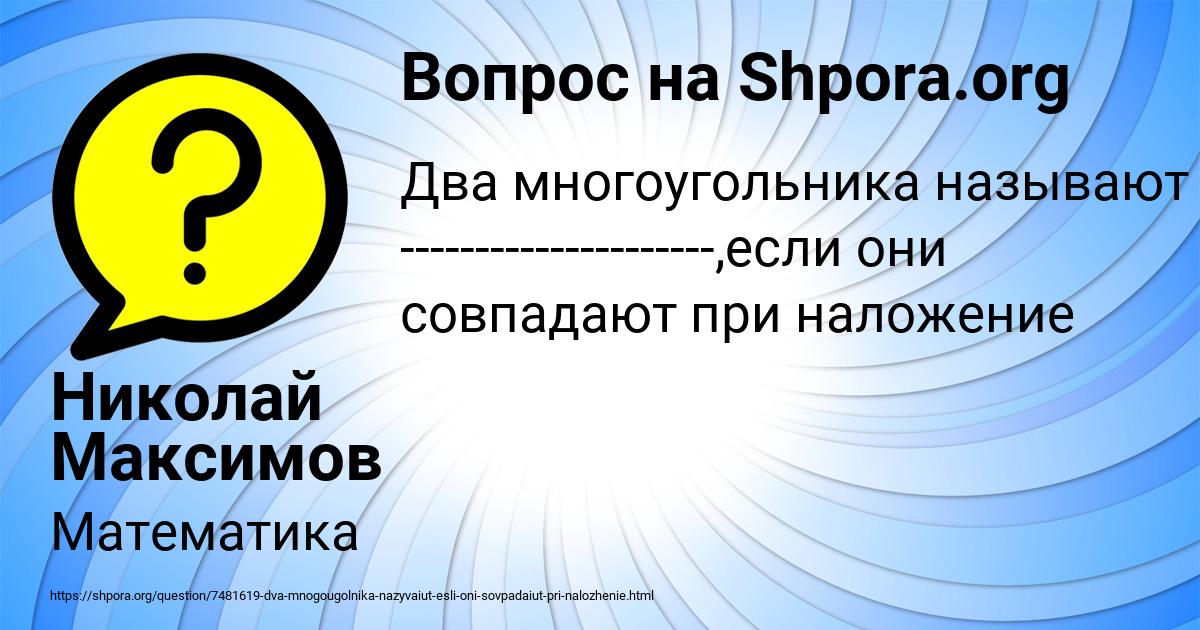Картинка с текстом вопроса от пользователя Николай Максимов
