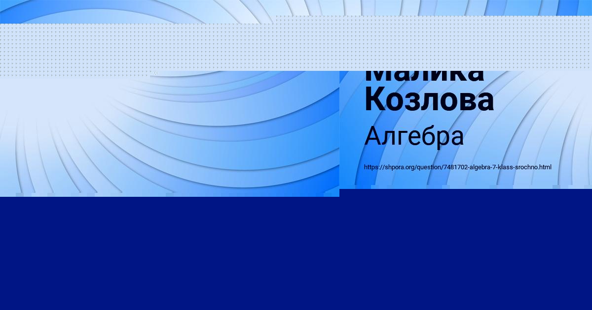 Картинка с текстом вопроса от пользователя Малика Козлова