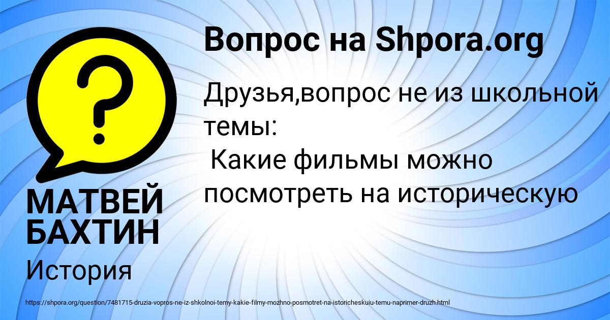 Картинка с текстом вопроса от пользователя МАТВЕЙ БАХТИН