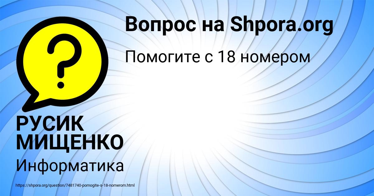 Картинка с текстом вопроса от пользователя РУСИК МИЩЕНКО