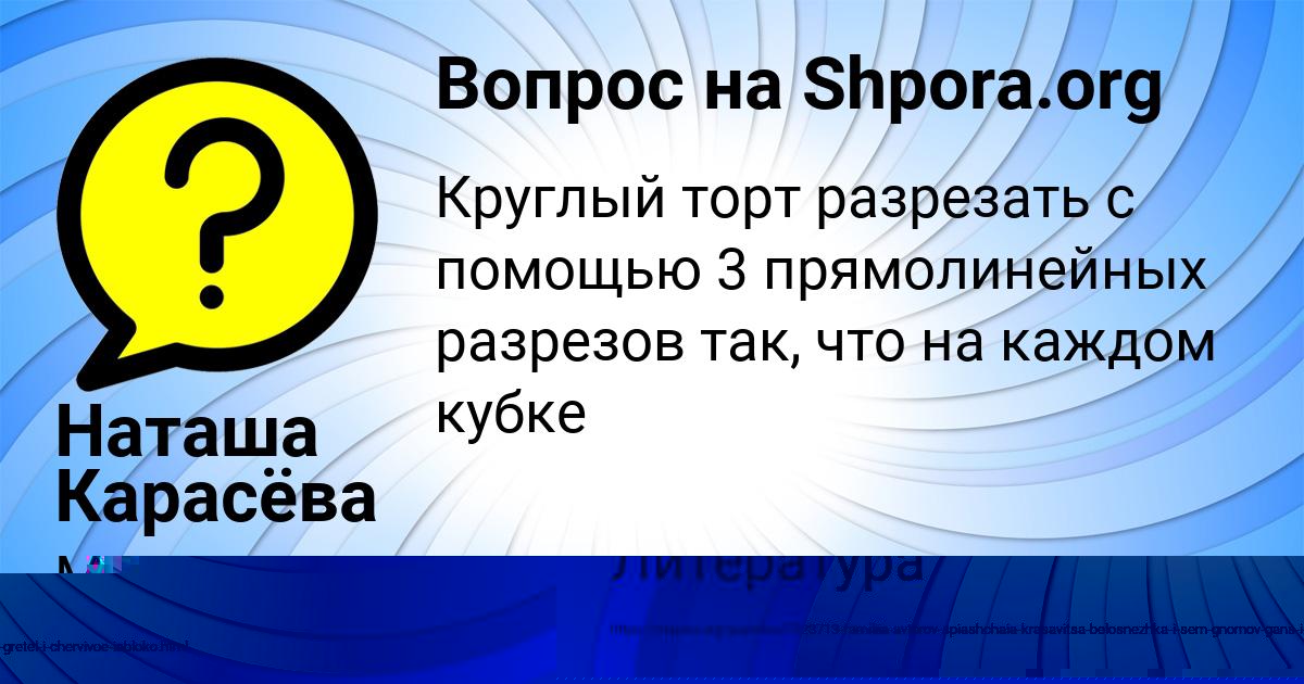 Картинка с текстом вопроса от пользователя Наташа Карасёва