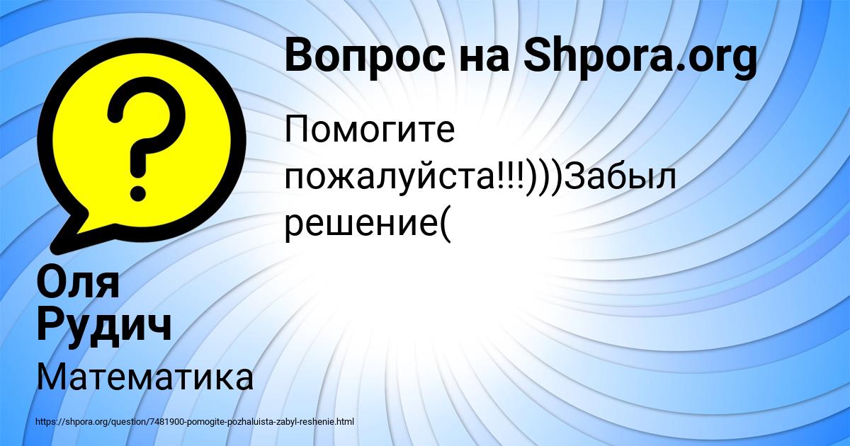 Картинка с текстом вопроса от пользователя Оля Рудич