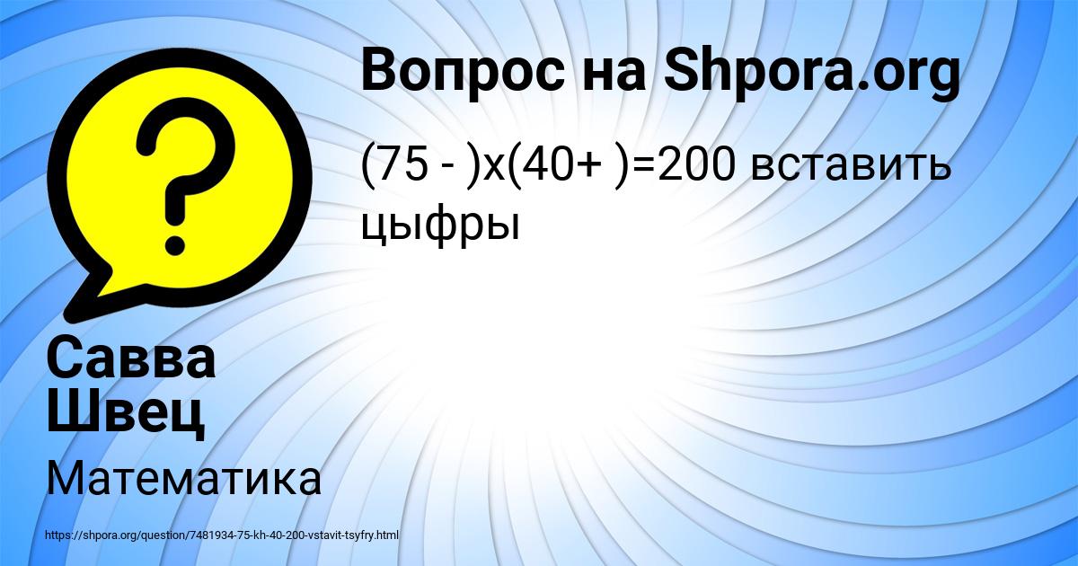 Картинка с текстом вопроса от пользователя Савва Швец