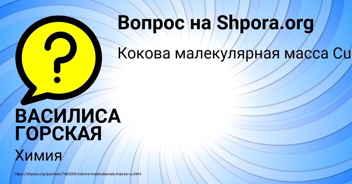 Картинка с текстом вопроса от пользователя ВАСИЛИСА ГОРСКАЯ