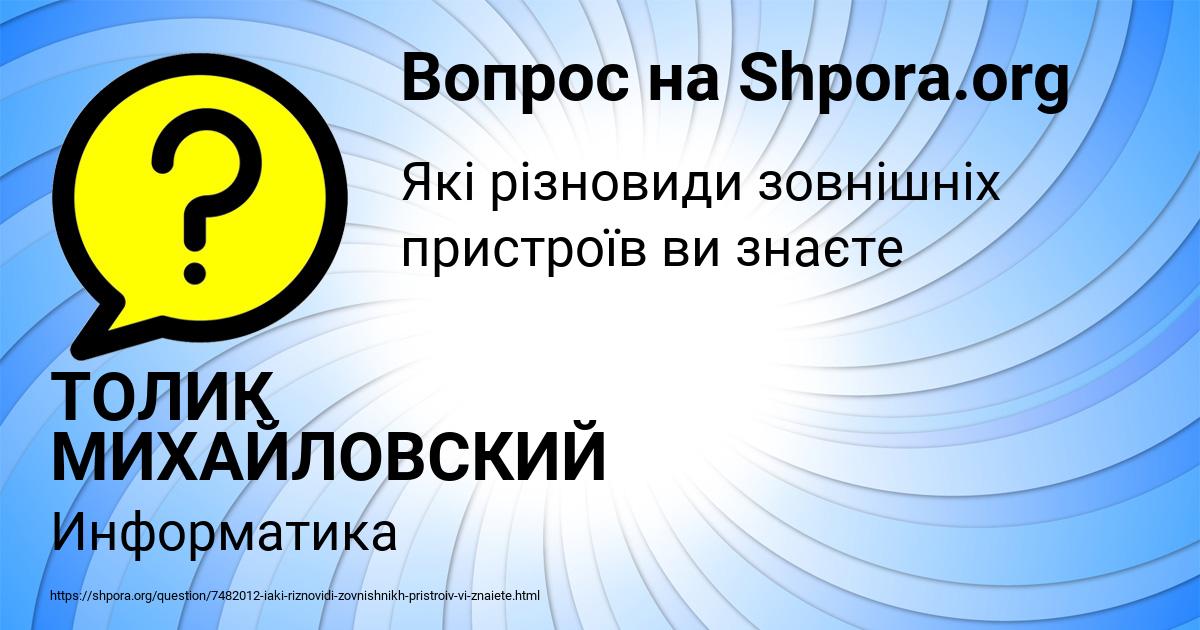 Картинка с текстом вопроса от пользователя ТОЛИК МИХАЙЛОВСКИЙ