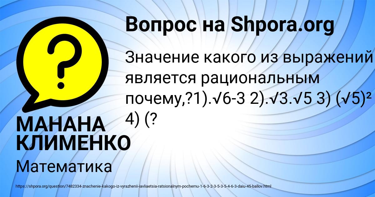 Картинка с текстом вопроса от пользователя МАНАНА КЛИМЕНКО