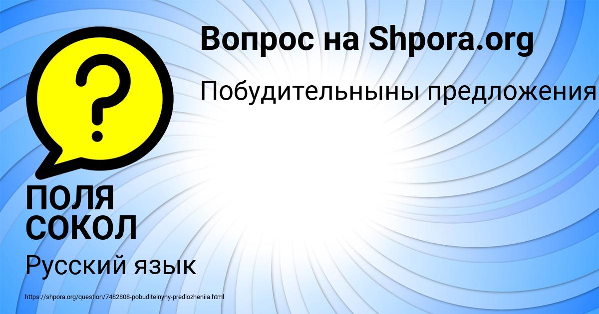 Картинка с текстом вопроса от пользователя ПОЛЯ СОКОЛ
