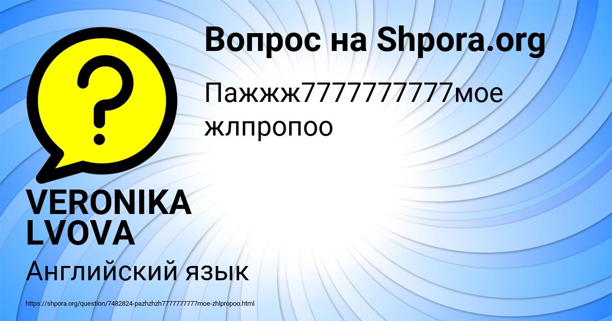 Картинка с текстом вопроса от пользователя VERONIKA LVOVA