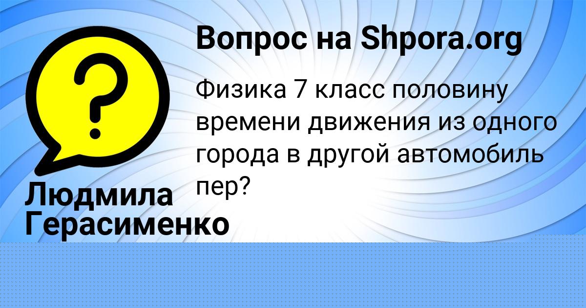 Картинка с текстом вопроса от пользователя Ксюха Гапоненко