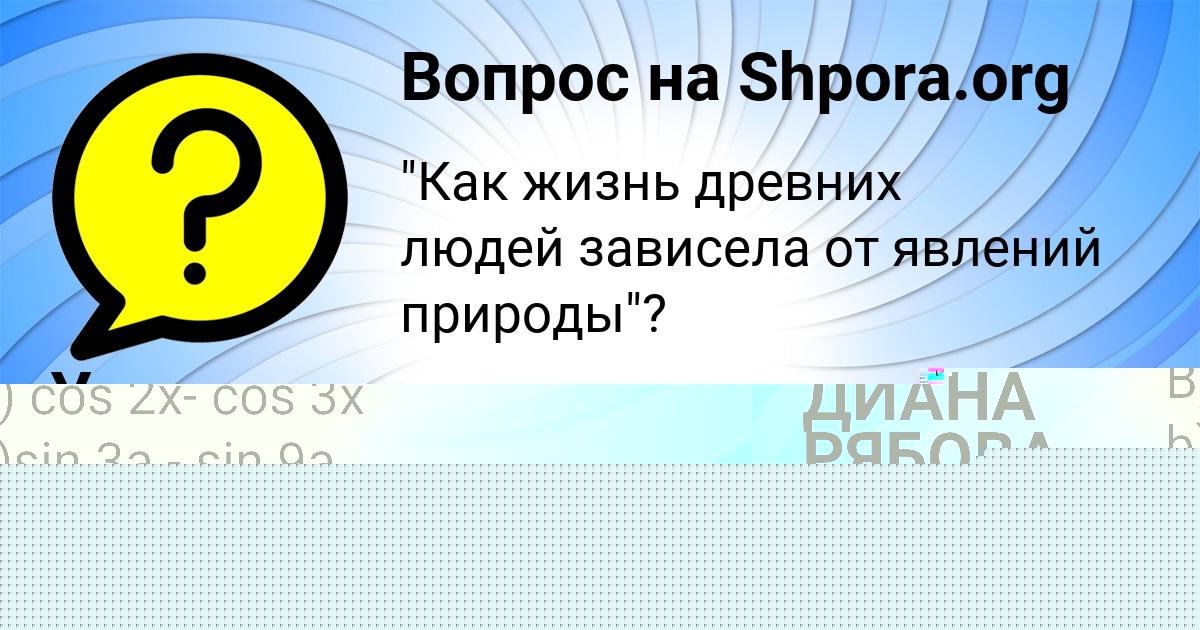 Картинка с текстом вопроса от пользователя ДИАНА РЯБОВА