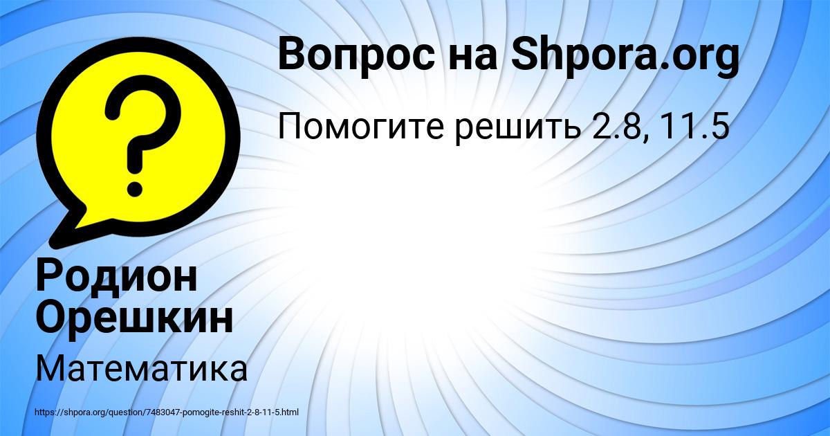 Картинка с текстом вопроса от пользователя Родион Орешкин