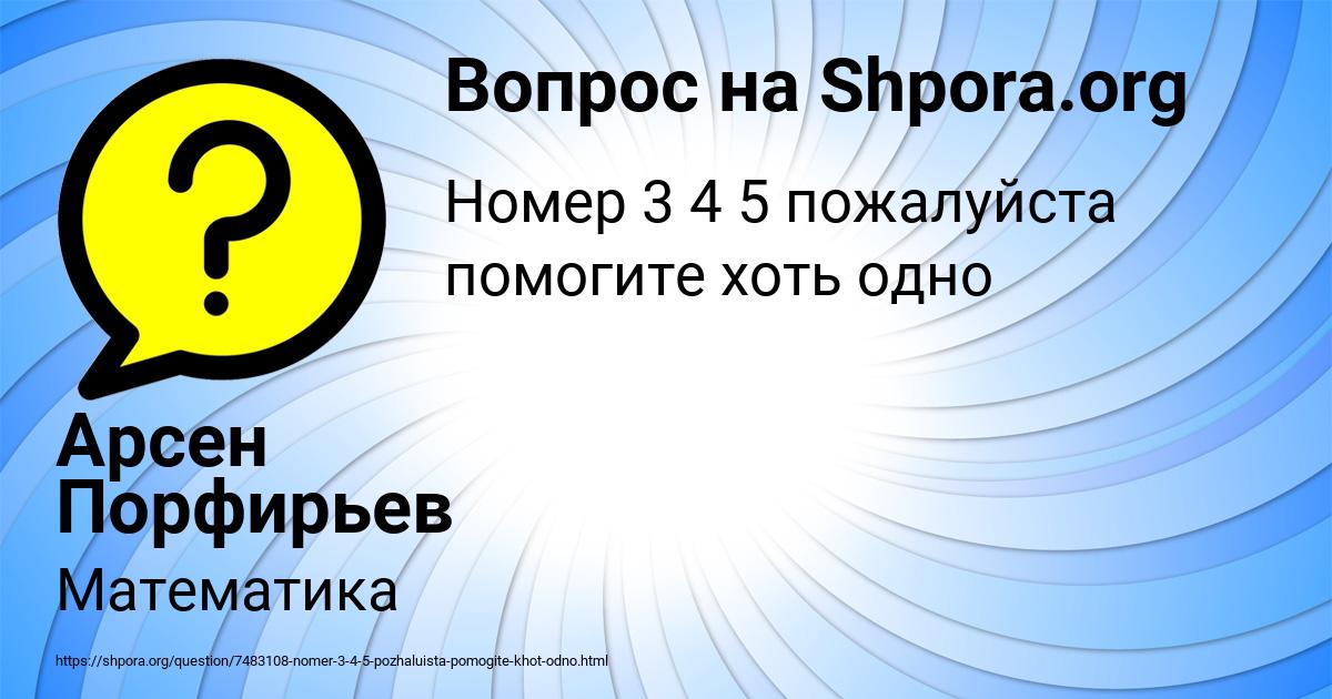 Картинка с текстом вопроса от пользователя Арсен Порфирьев