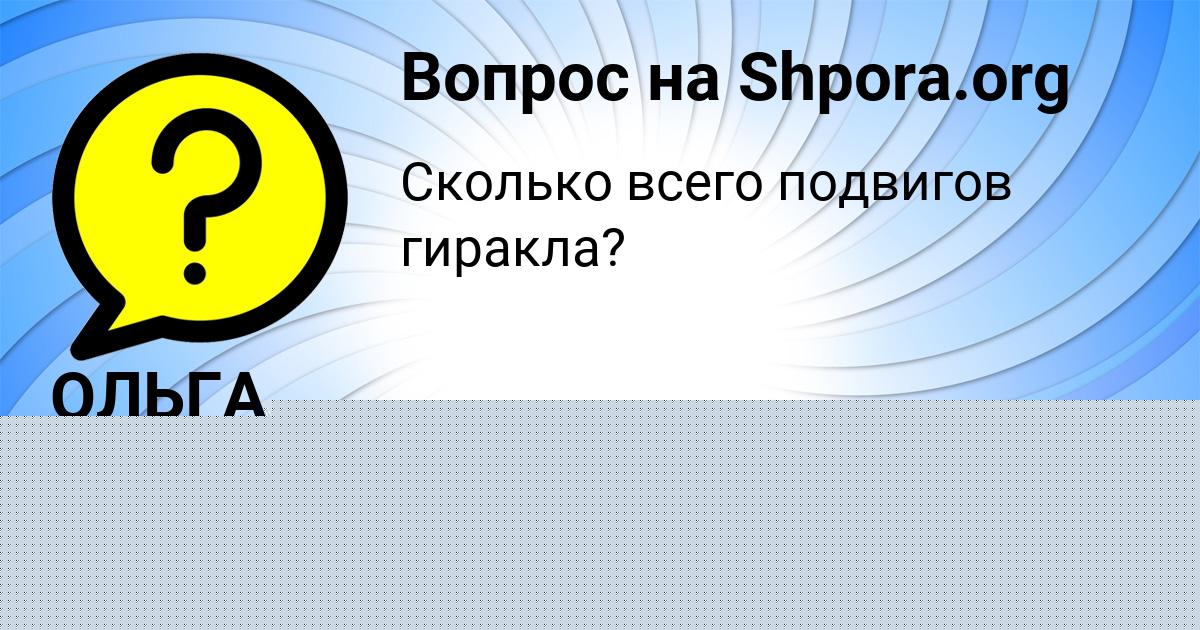 Картинка с текстом вопроса от пользователя Динара Семёнова