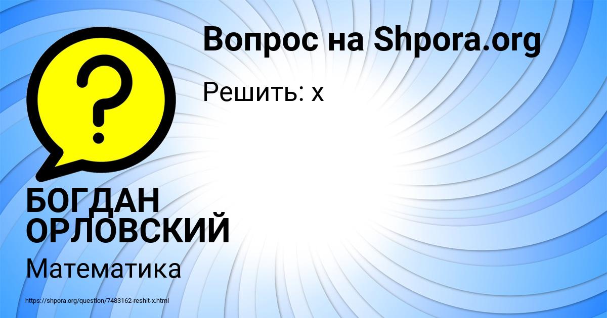 Картинка с текстом вопроса от пользователя БОГДАН ОРЛОВСКИЙ