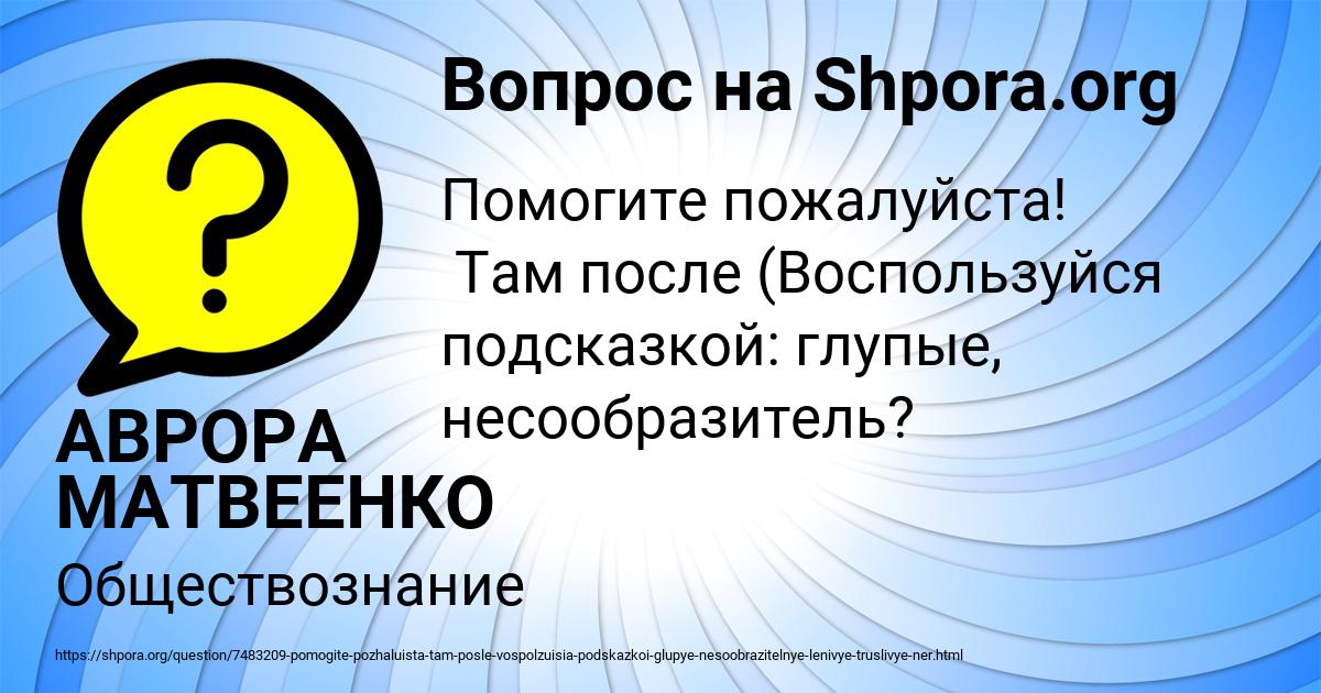 Картинка с текстом вопроса от пользователя АВРОРА МАТВЕЕНКО