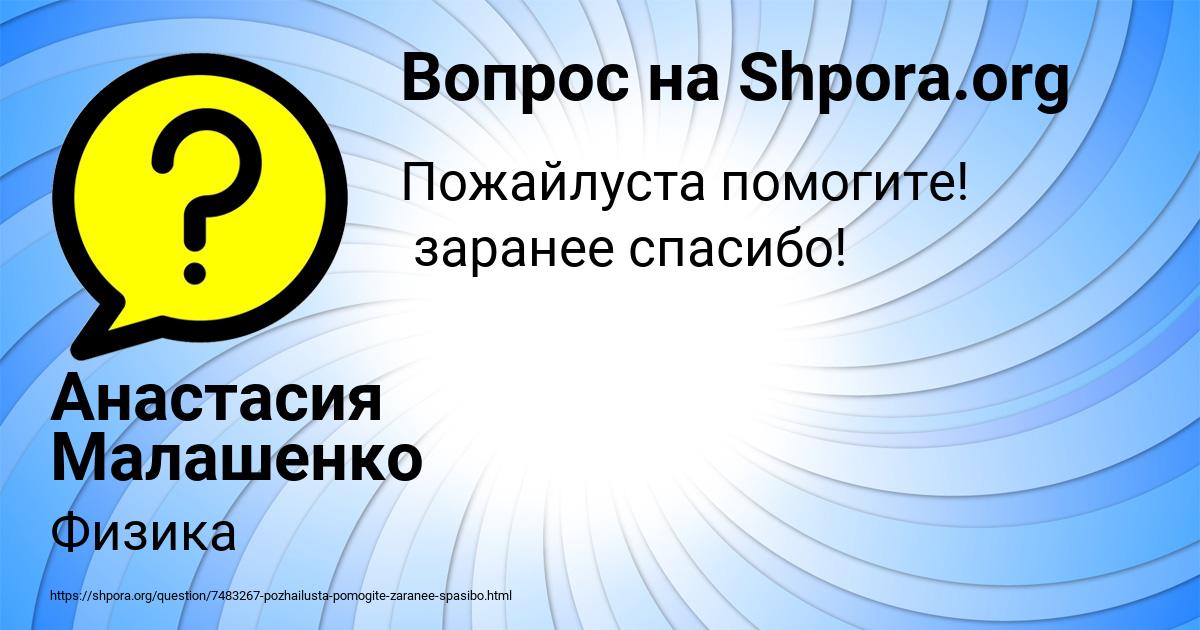 Картинка с текстом вопроса от пользователя Анастасия Малашенко