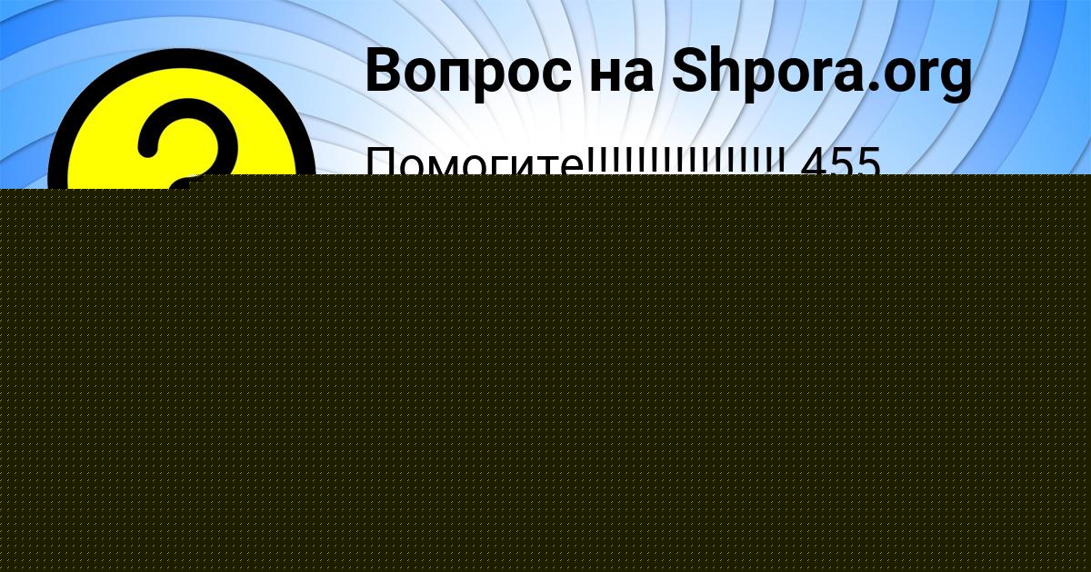 Картинка с текстом вопроса от пользователя Оксана Гришина