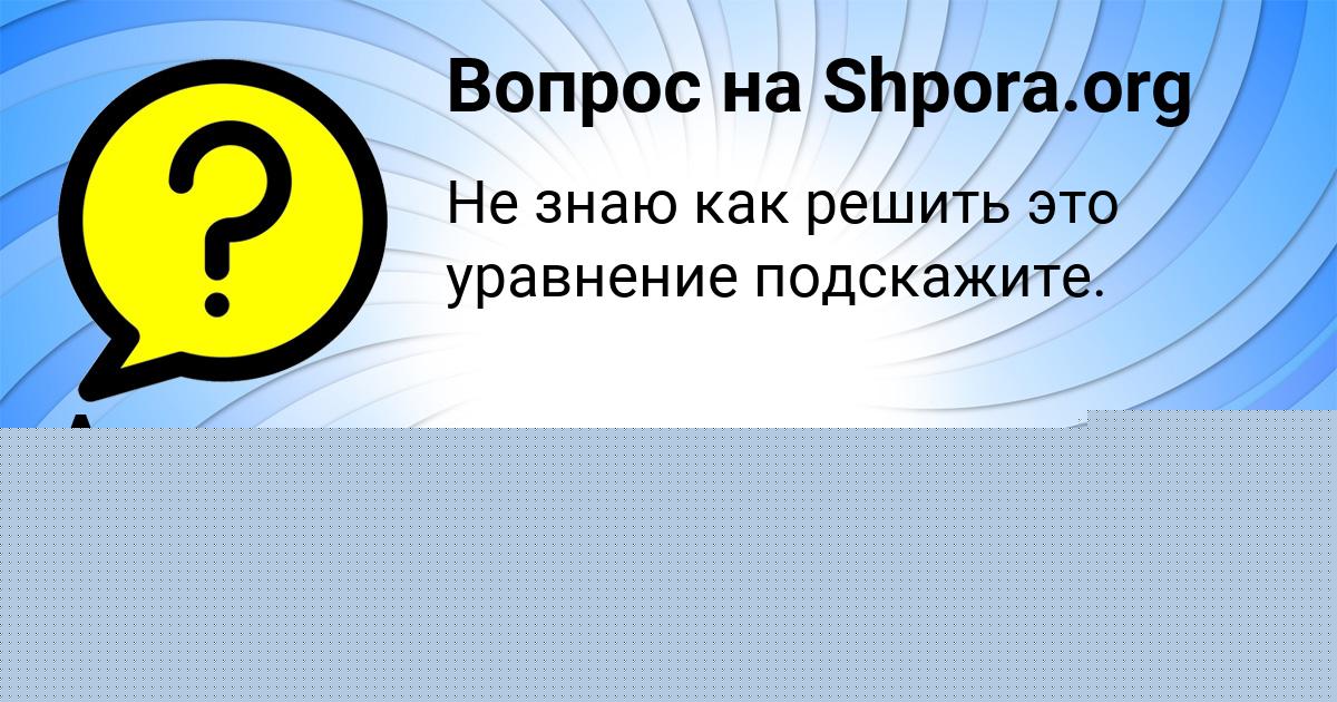 Картинка с текстом вопроса от пользователя Аврора Лях