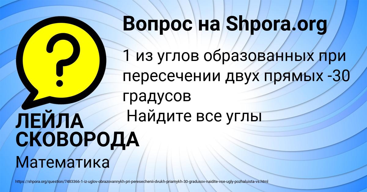 Картинка с текстом вопроса от пользователя ЛЕЙЛА СКОВОРОДА