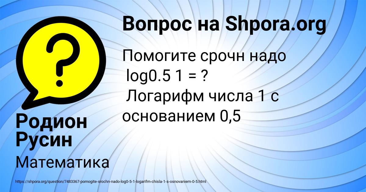 Картинка с текстом вопроса от пользователя Родион Русин