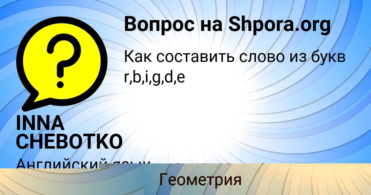 Картинка с текстом вопроса от пользователя INNA CHEBOTKO