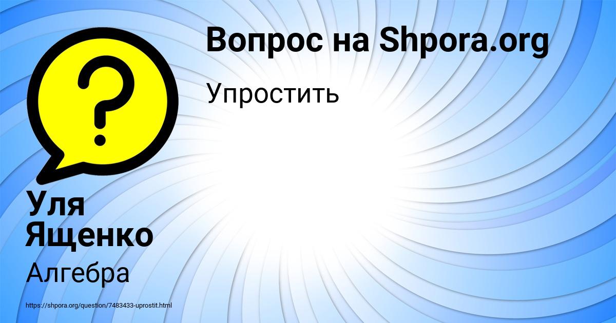 Картинка с текстом вопроса от пользователя Уля Ященко