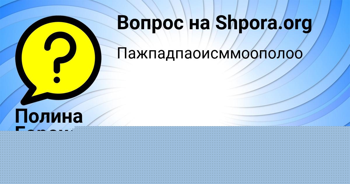 Картинка с текстом вопроса от пользователя Полина Гороховская