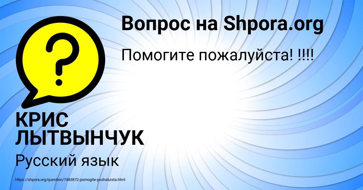 Картинка с текстом вопроса от пользователя КРИС ЛЫТВЫНЧУК