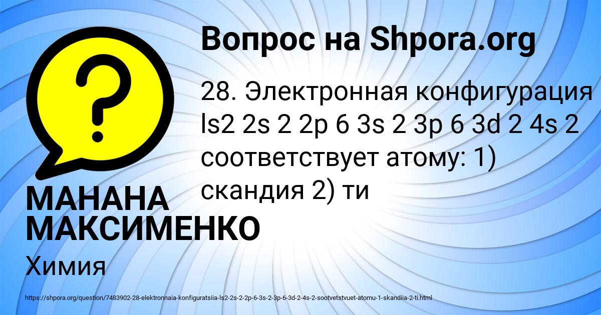 Картинка с текстом вопроса от пользователя МАНАНА МАКСИМЕНКО