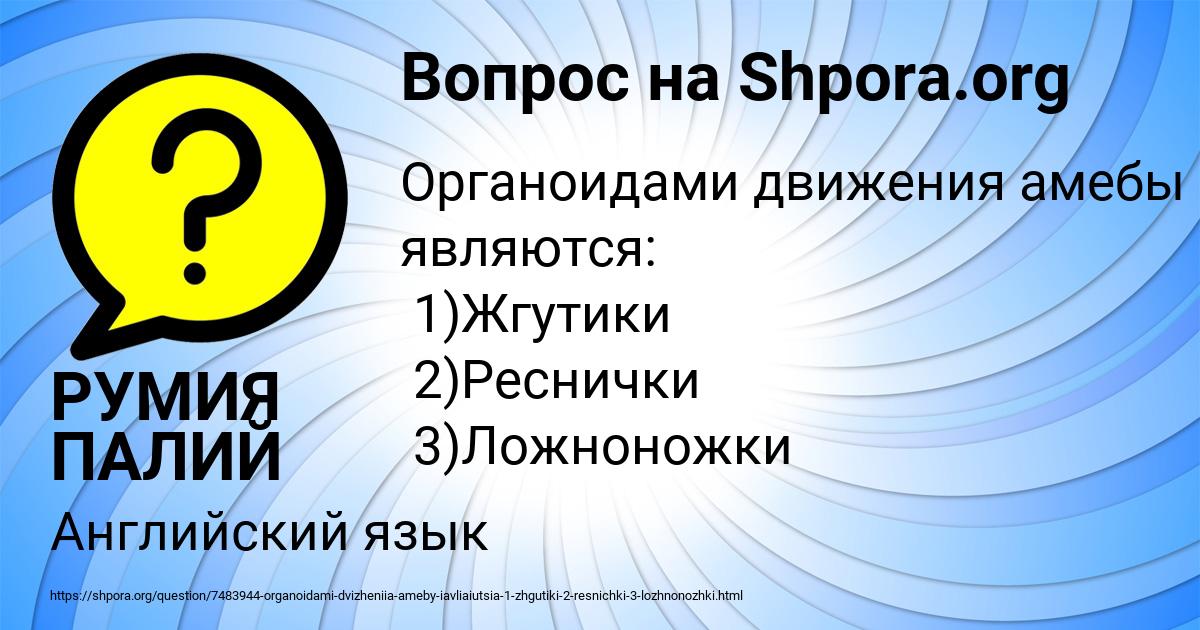 Картинка с текстом вопроса от пользователя РУМИЯ ПАЛИЙ