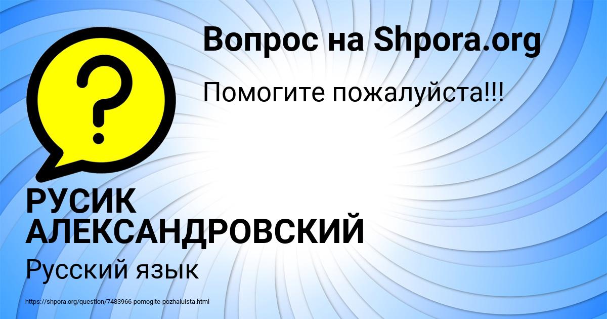 Картинка с текстом вопроса от пользователя РУСИК АЛЕКСАНДРОВСКИЙ
