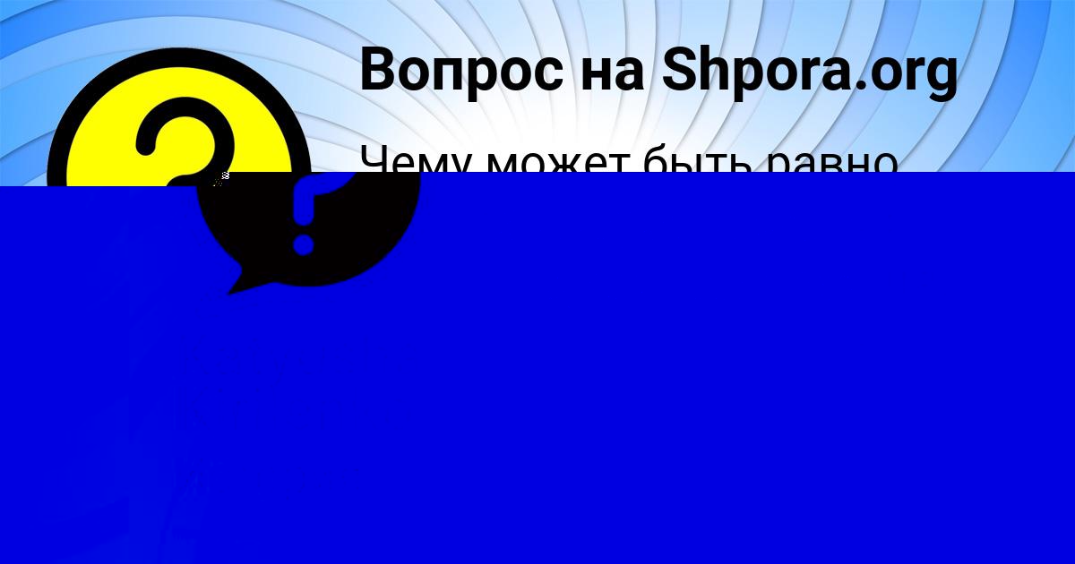 Картинка с текстом вопроса от пользователя Маргарита Павлюченко