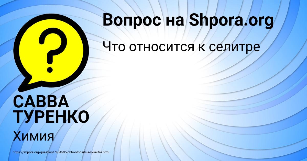 Картинка с текстом вопроса от пользователя САВВА ТУРЕНКО