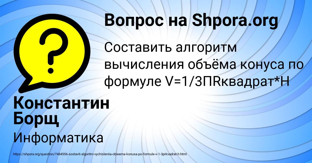 Картинка с текстом вопроса от пользователя Константин Борщ