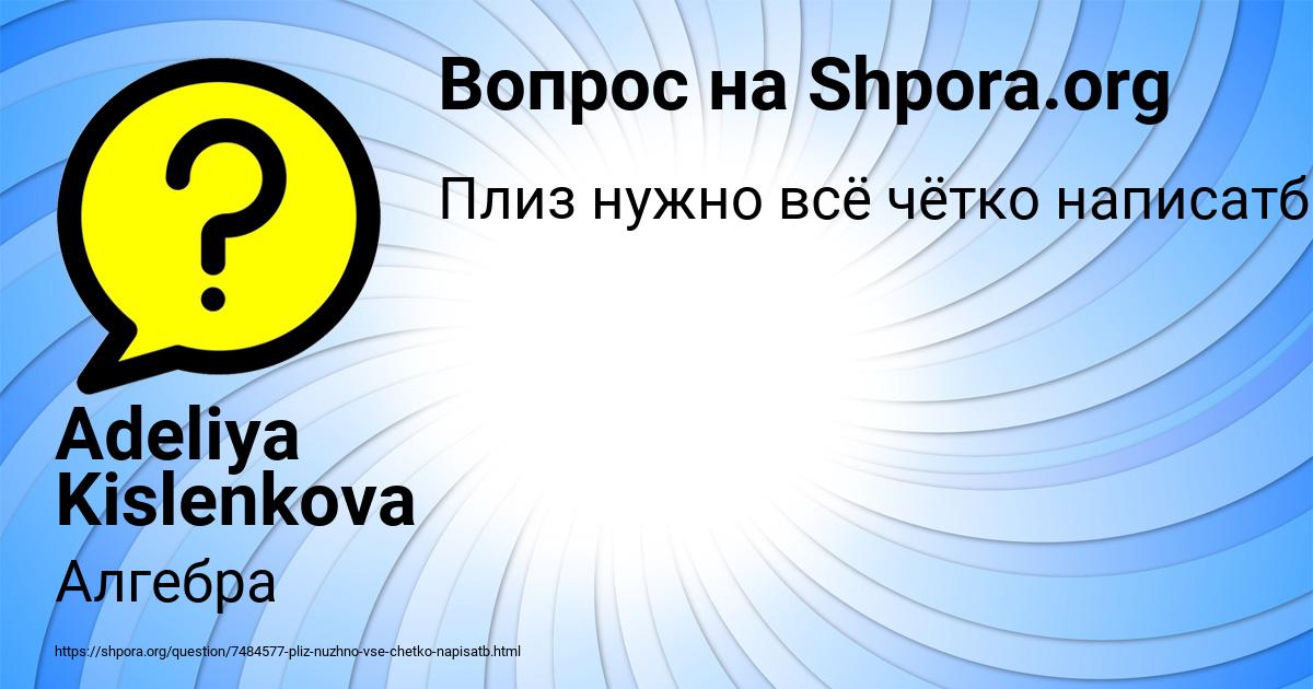 Картинка с текстом вопроса от пользователя Adeliya Kislenkova