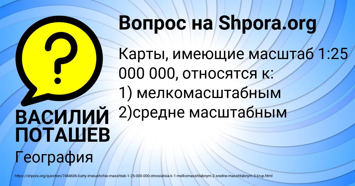 Картинка с текстом вопроса от пользователя ВАСИЛИЙ ПОТАШЕВ