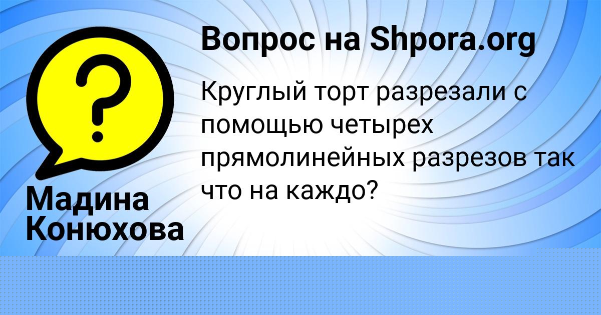 Картинка с текстом вопроса от пользователя Мадина Конюхова