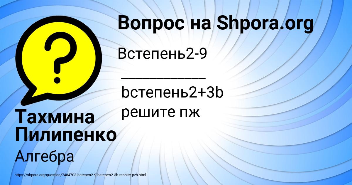 Картинка с текстом вопроса от пользователя Тахмина Пилипенко