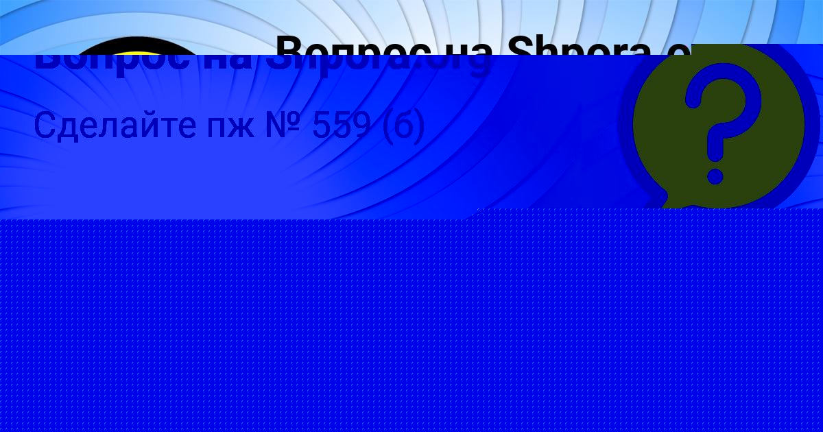 Картинка с текстом вопроса от пользователя Диляра Маслова